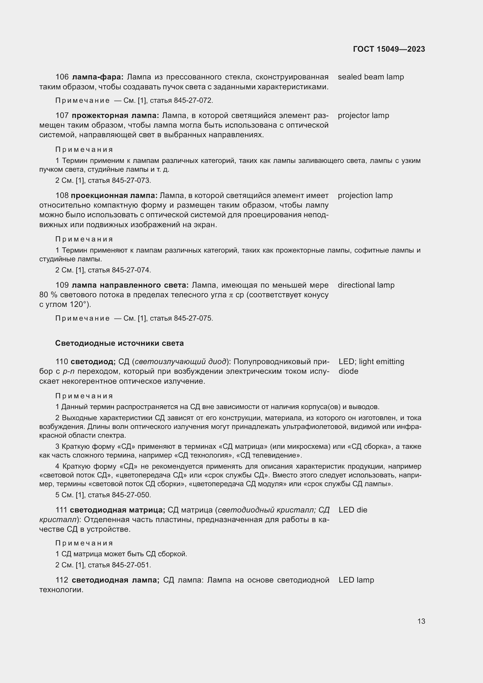 Страница 19 ГОСТ 15049-2023