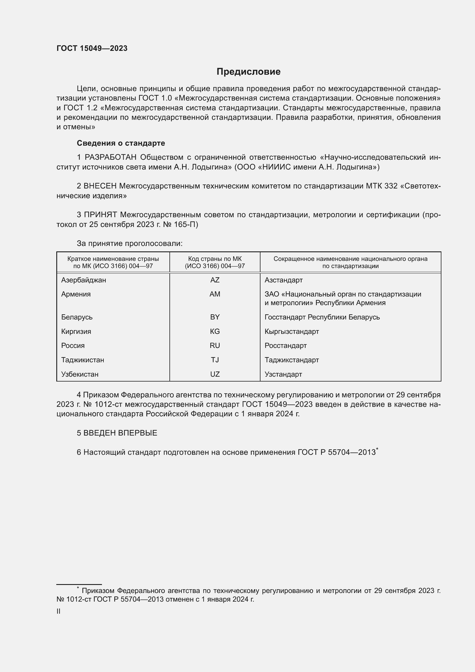 Страница 2 ГОСТ 15049-2023