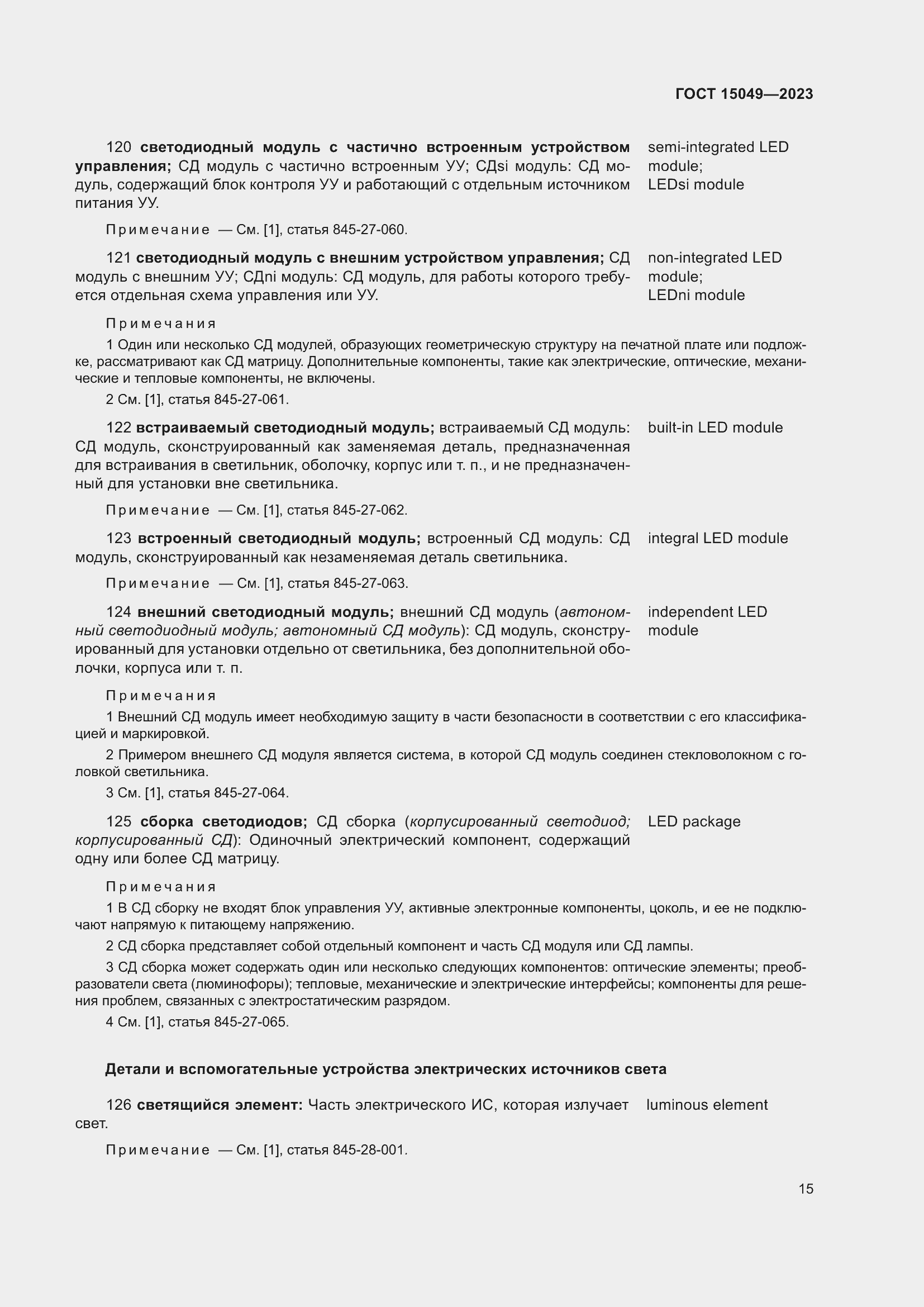 Страница 21 ГОСТ 15049-2023