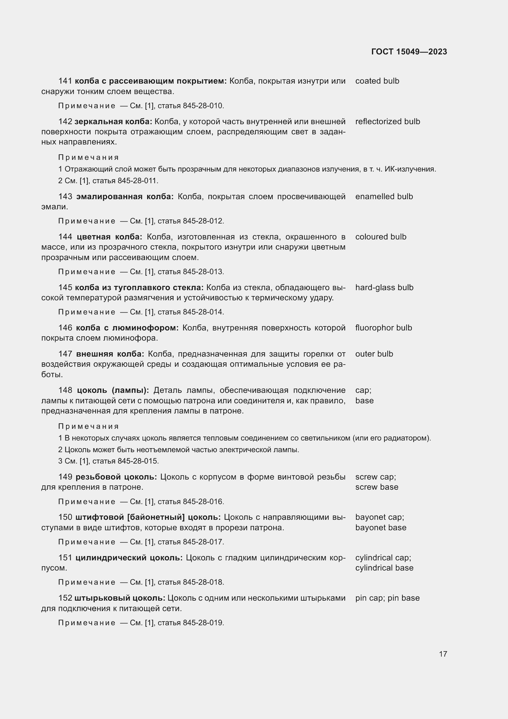 Страница 23 ГОСТ 15049-2023