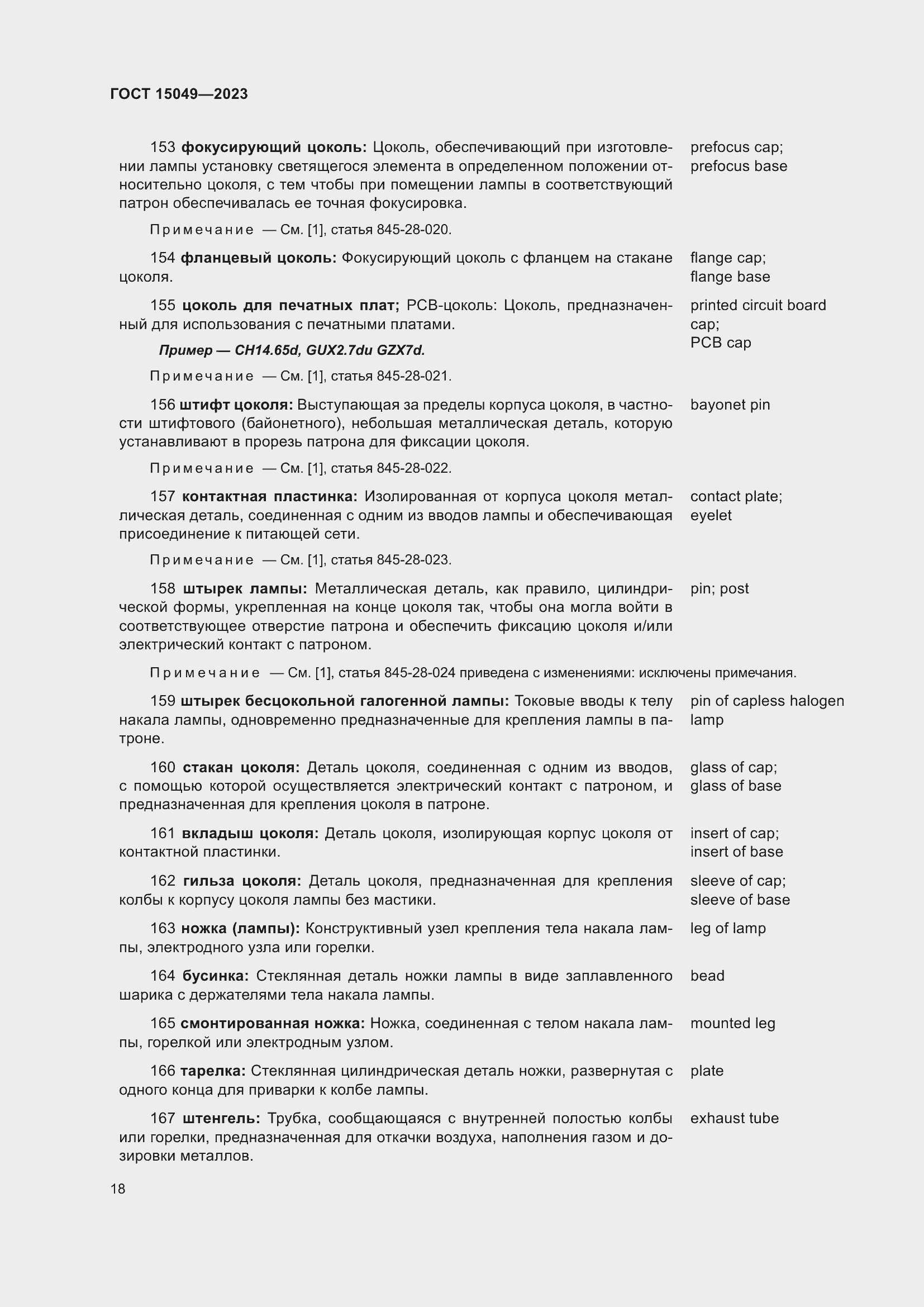 Страница 24 ГОСТ 15049-2023