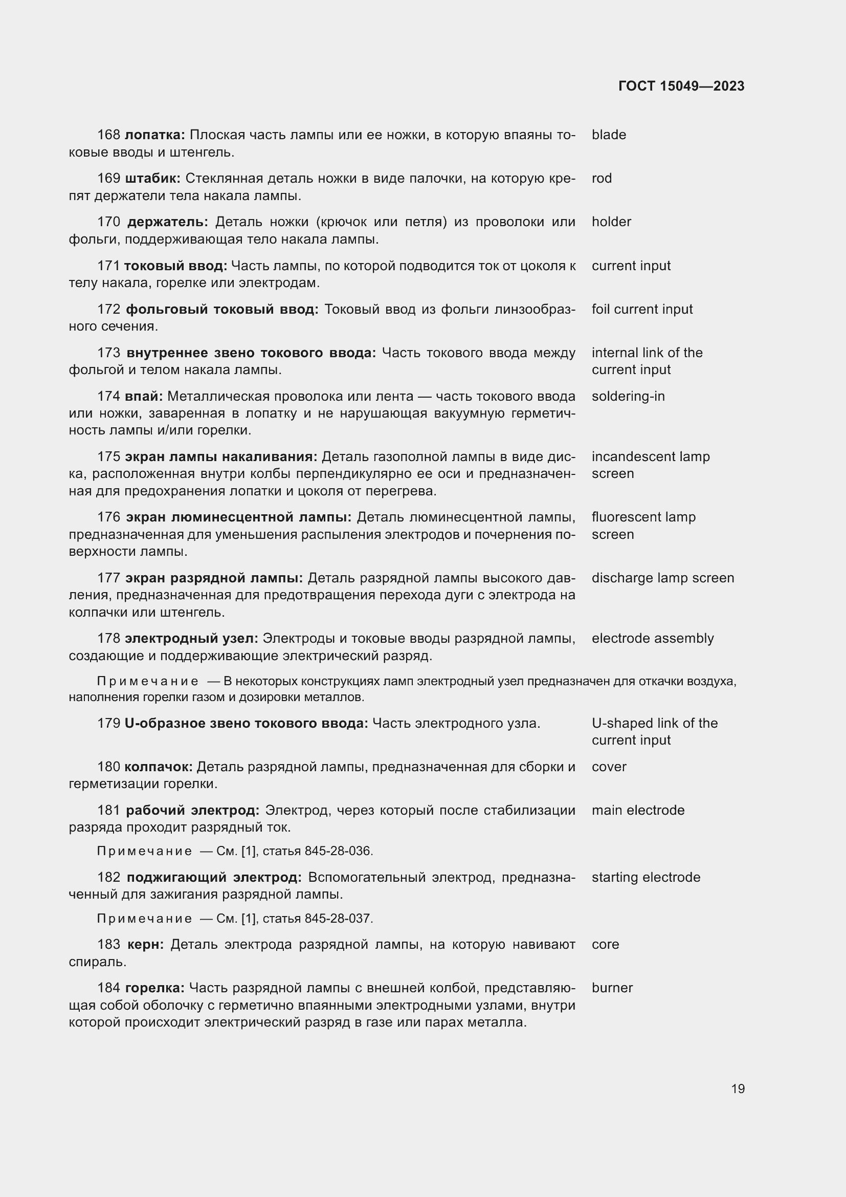 Страница 25 ГОСТ 15049-2023