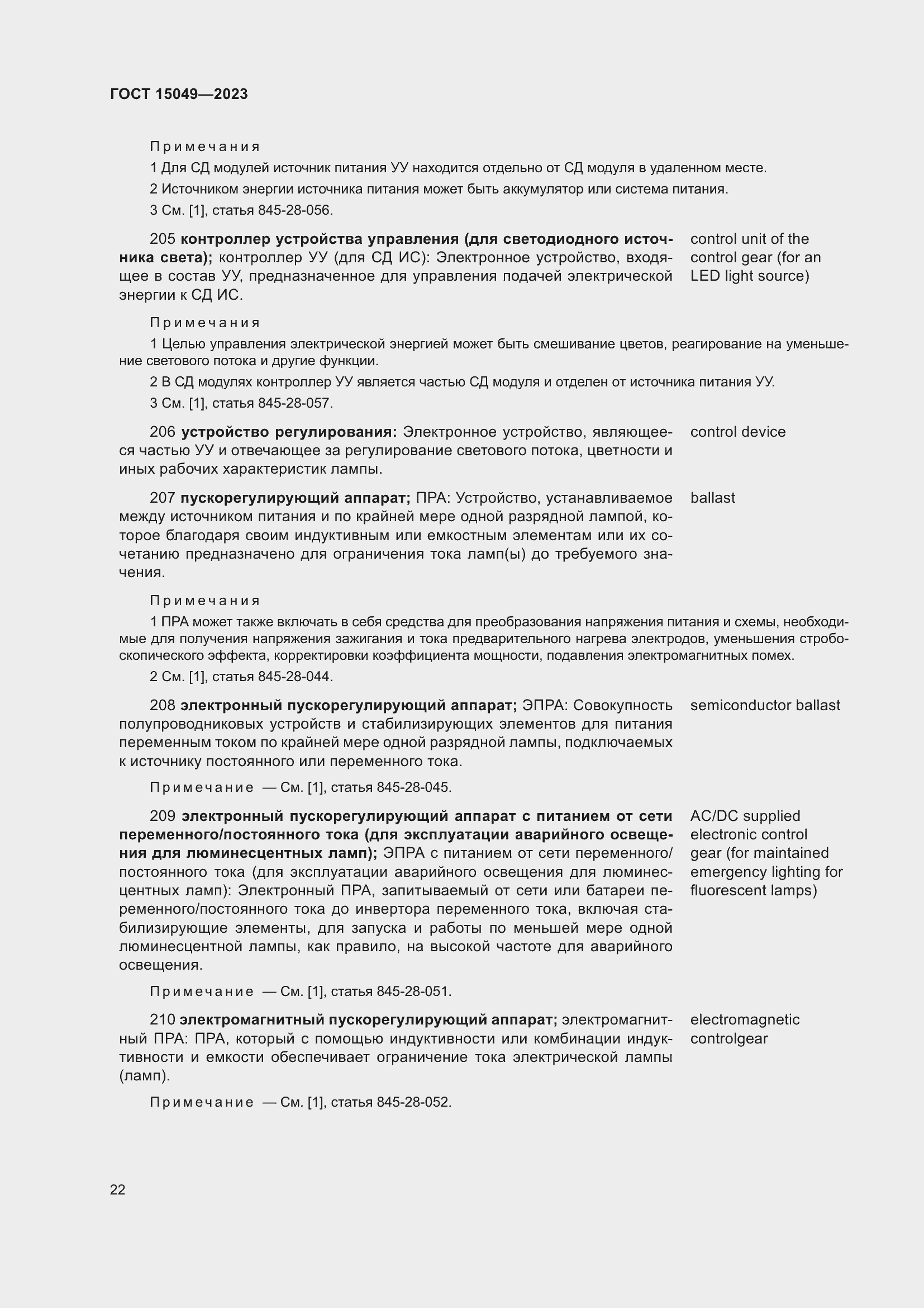 Страница 28 ГОСТ 15049-2023