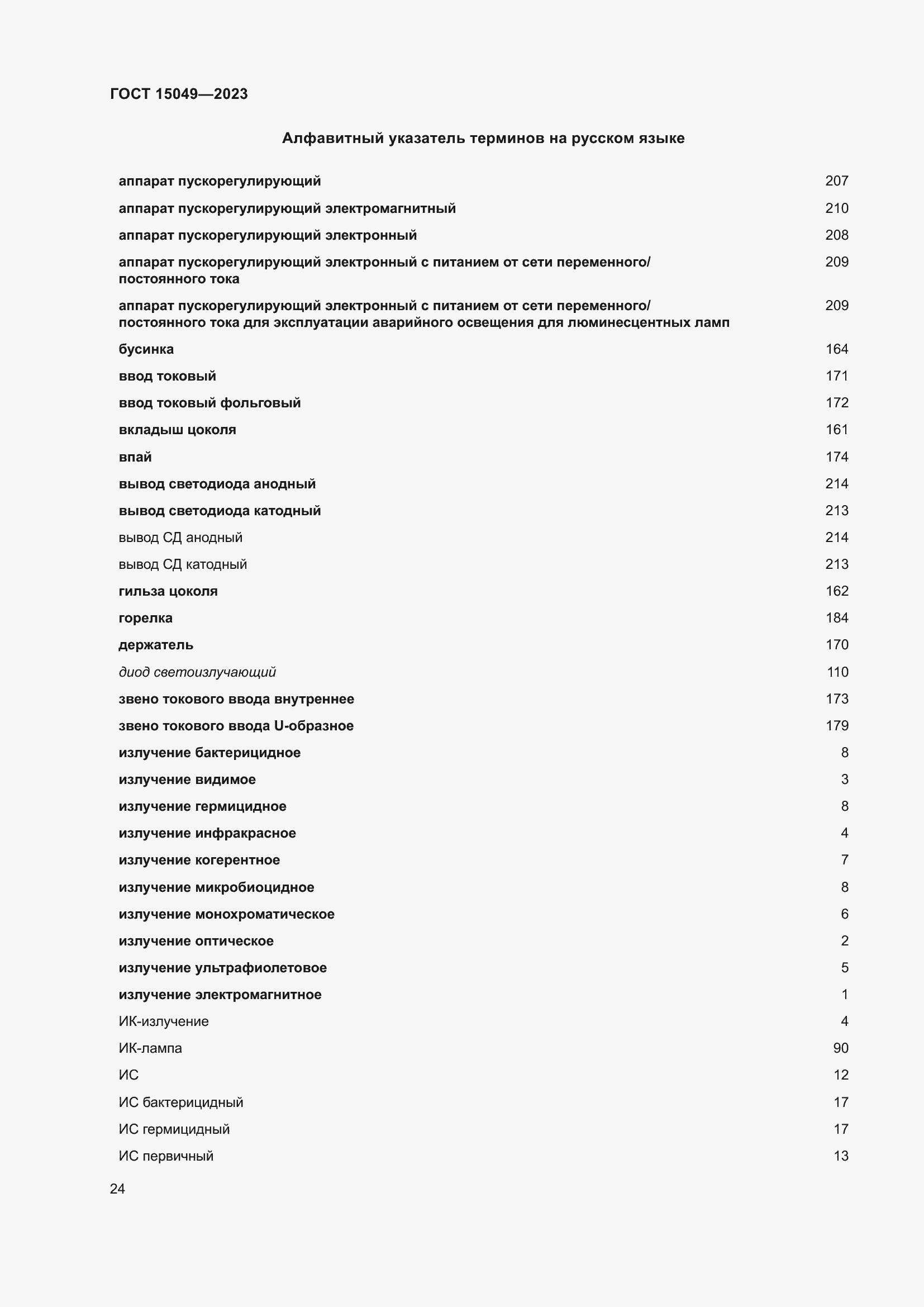 Страница 30 ГОСТ 15049-2023