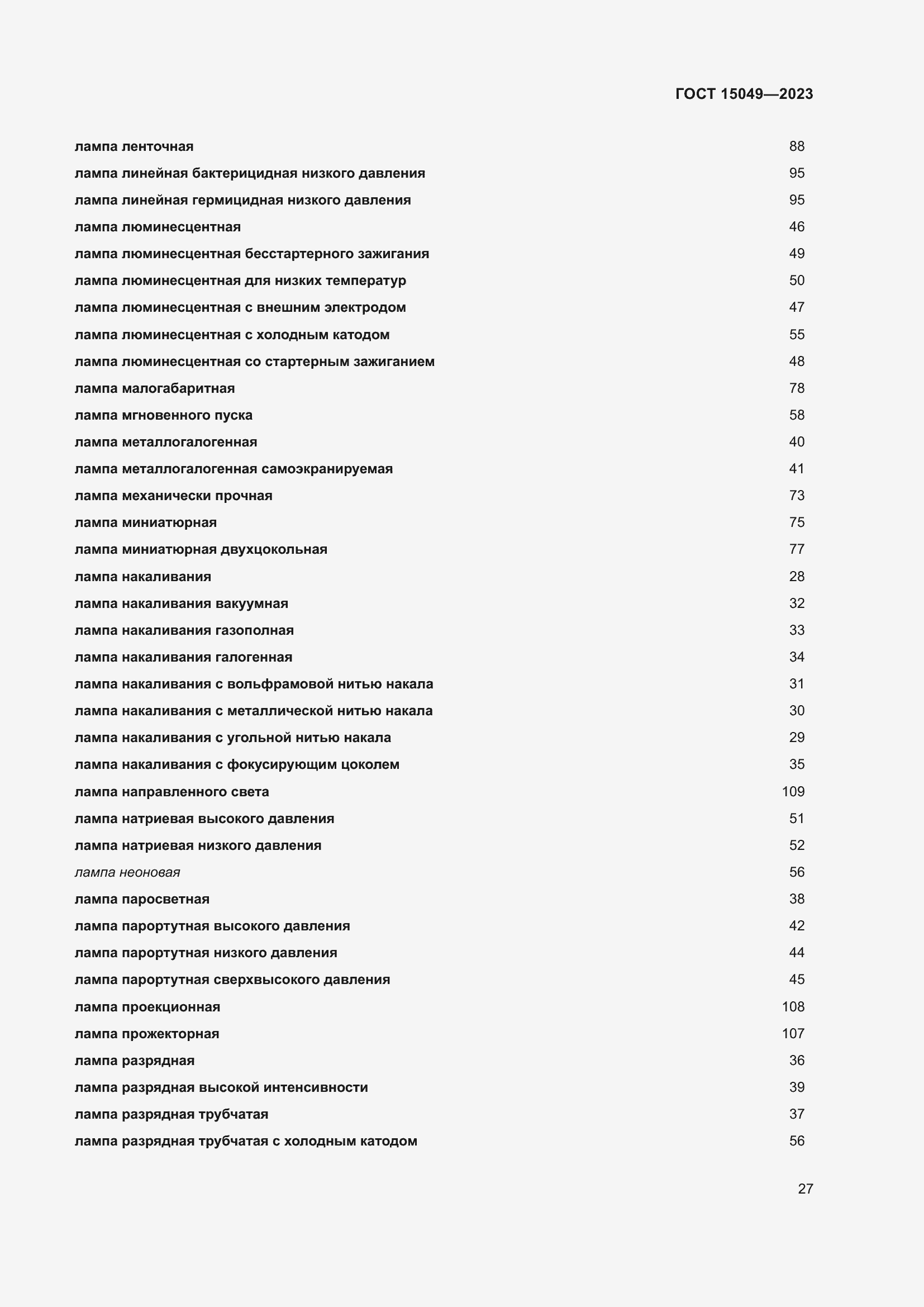 Страница 33 ГОСТ 15049-2023