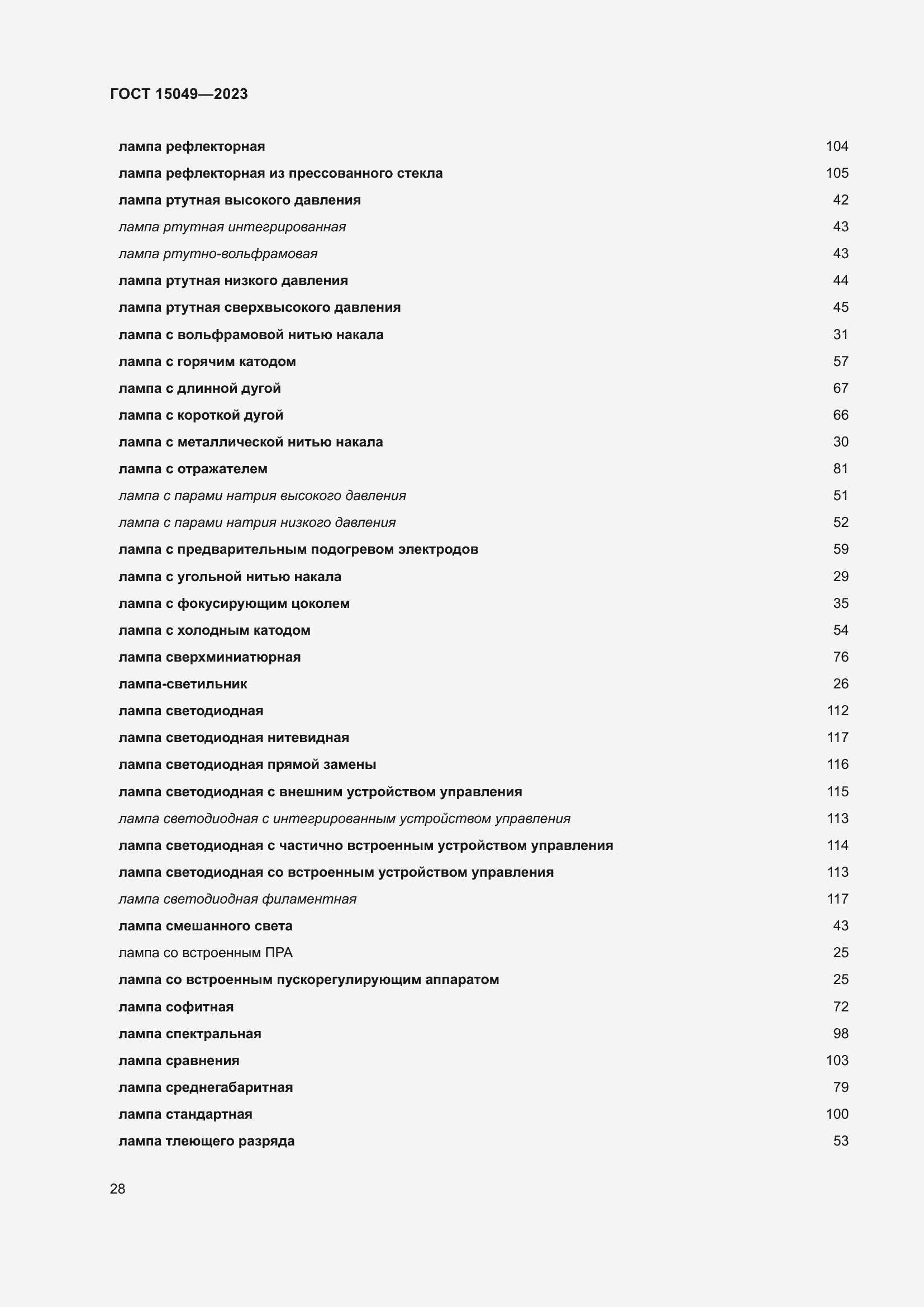 Страница 34 ГОСТ 15049-2023