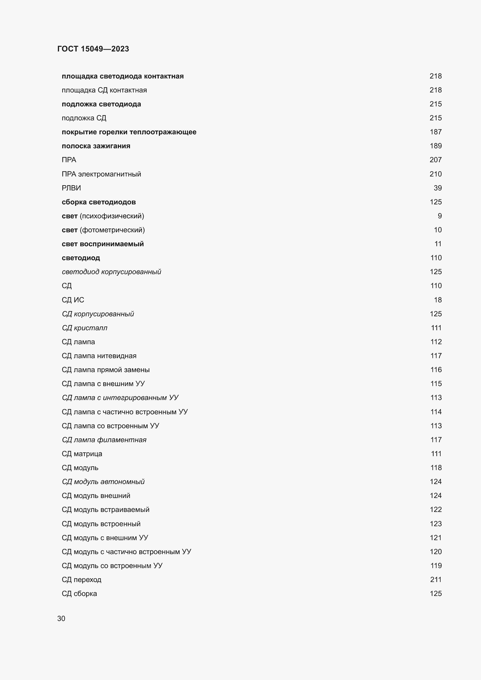 Страница 36 ГОСТ 15049-2023
