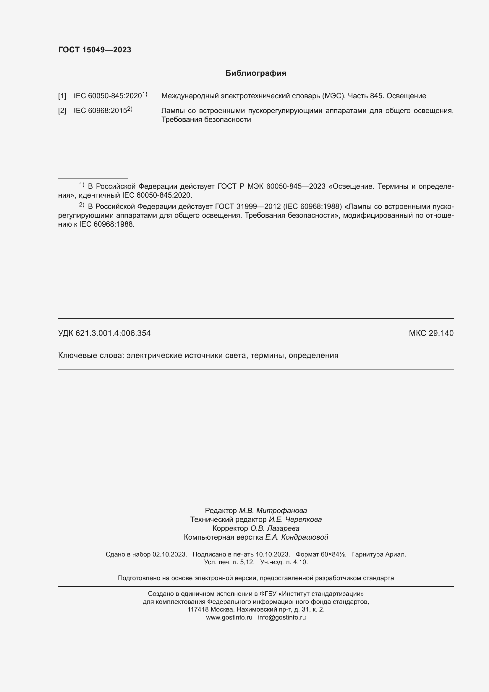 Страница 46 ГОСТ 15049-2023