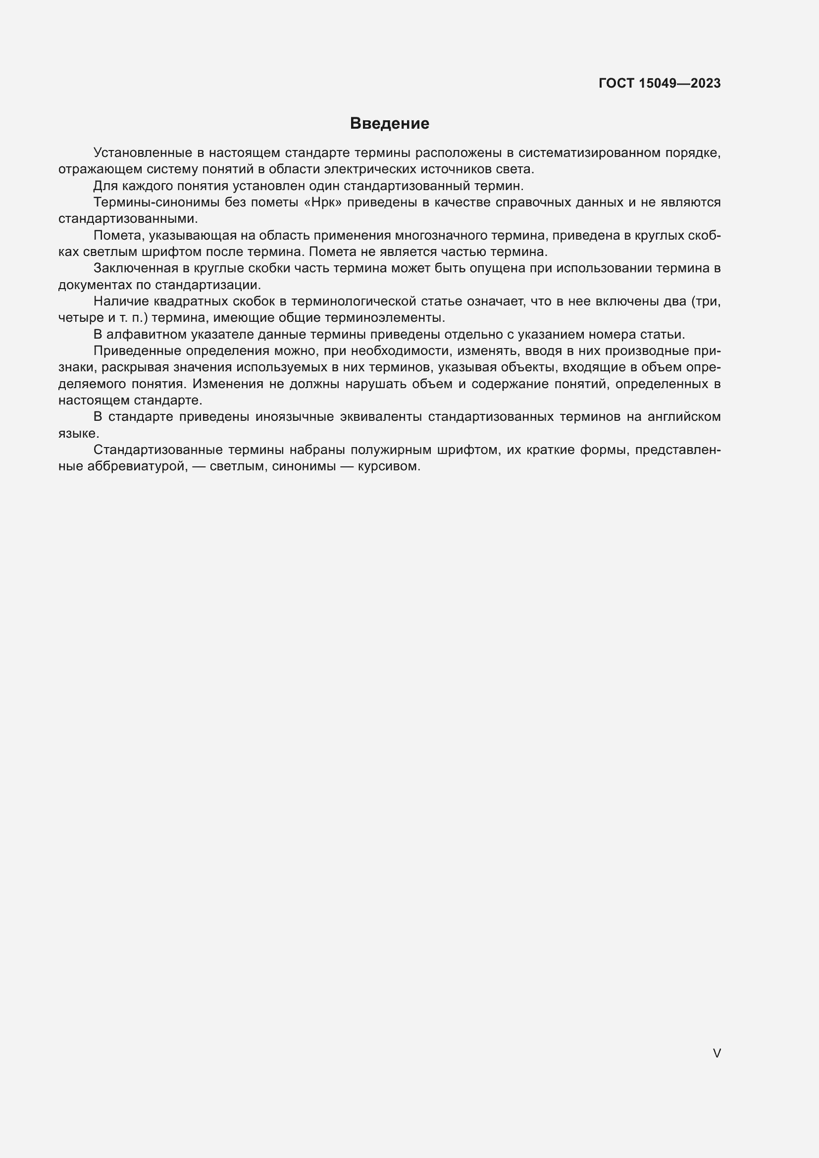 Страница 5 ГОСТ 15049-2023