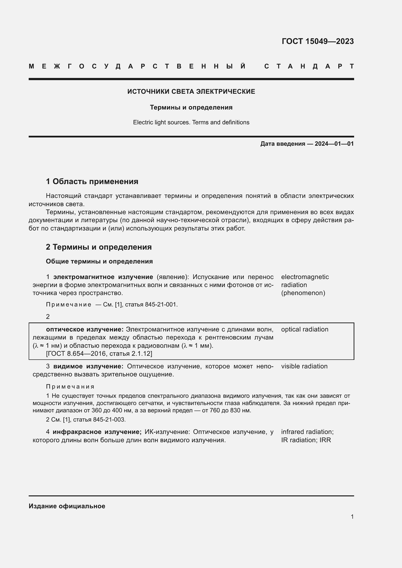 Страница 7 ГОСТ 15049-2023