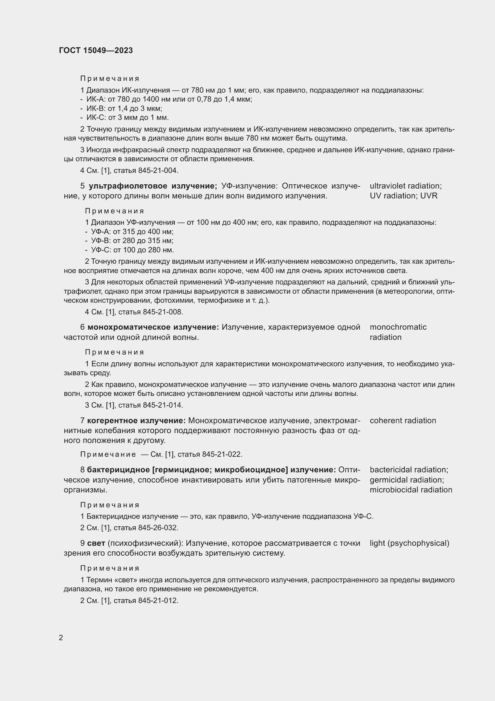 Страница 8 ГОСТ 15049-2023