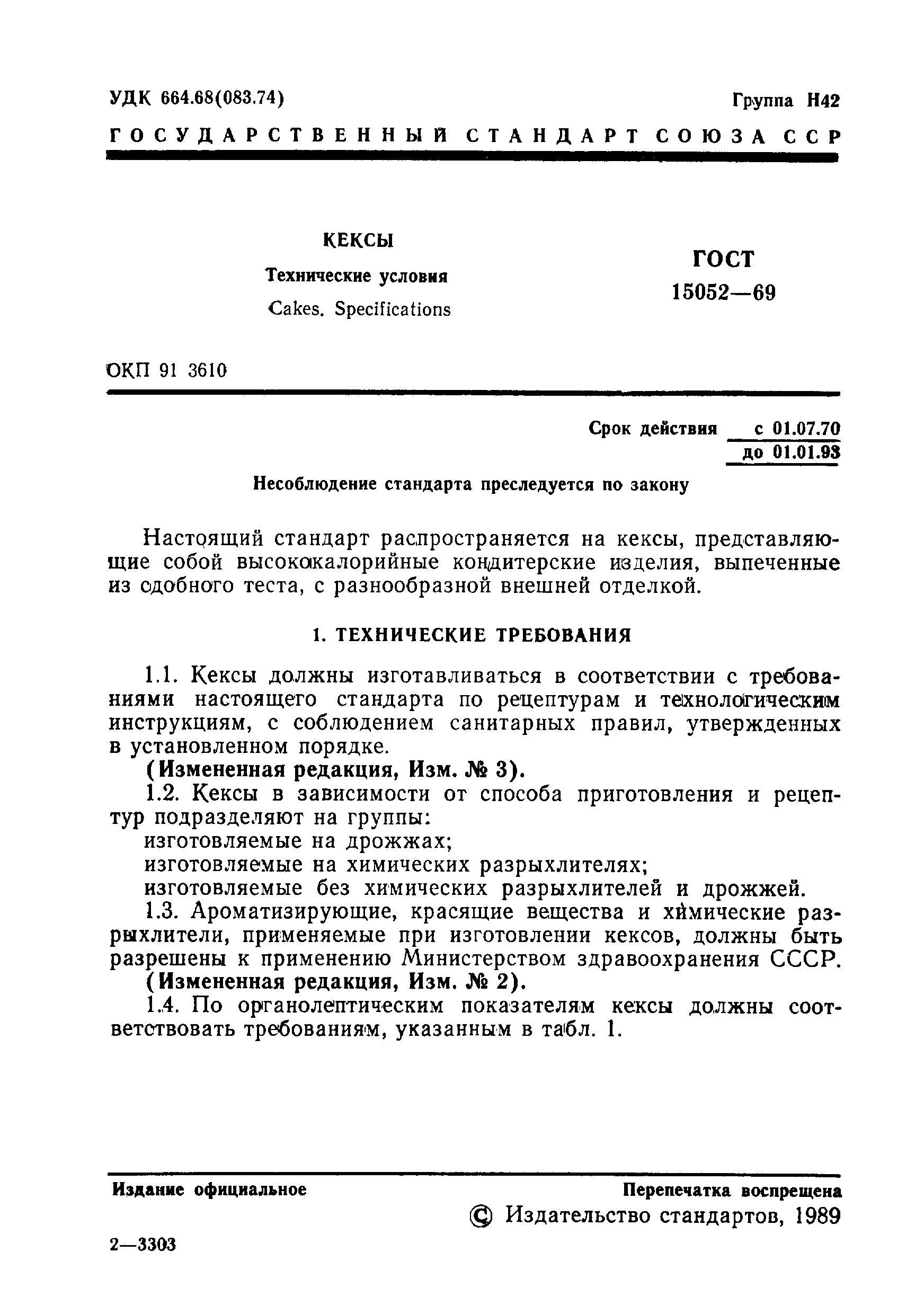 Страница 2 ГОСТ 15052-69