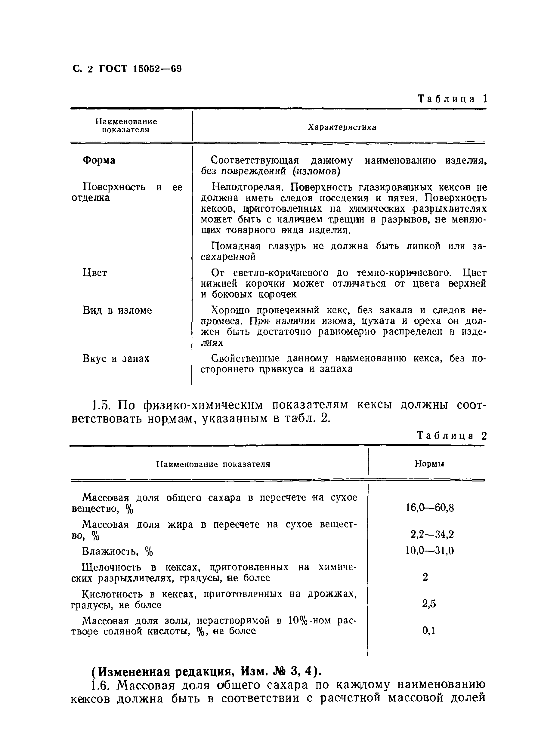 Страница 3 ГОСТ 15052-69