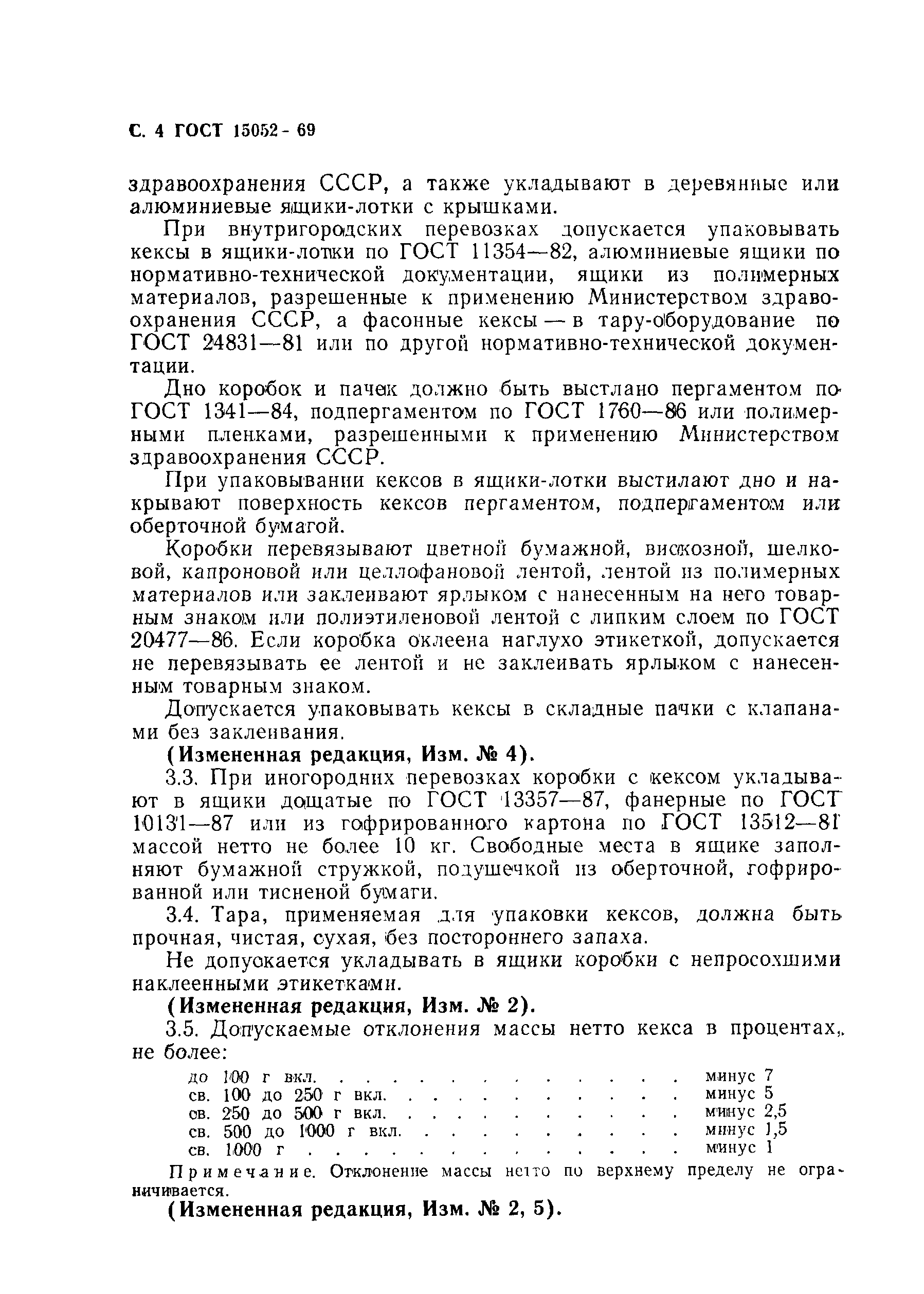 Страница 5 ГОСТ 15052-69