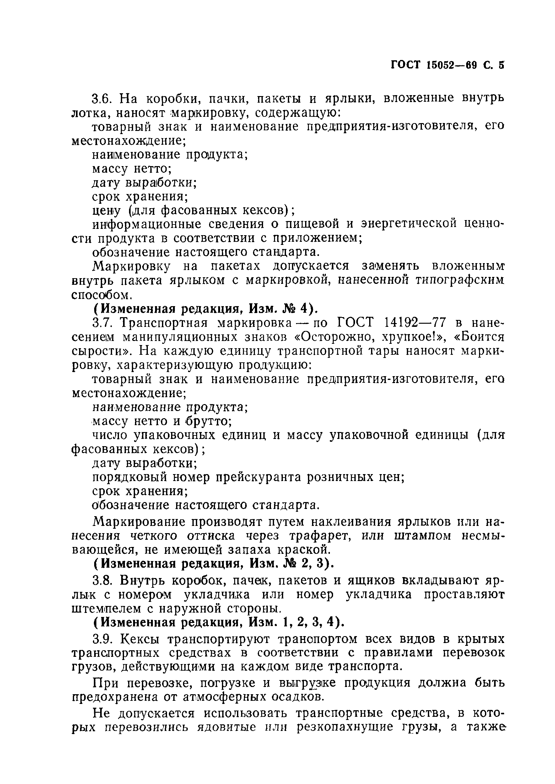 Страница 6 ГОСТ 15052-69