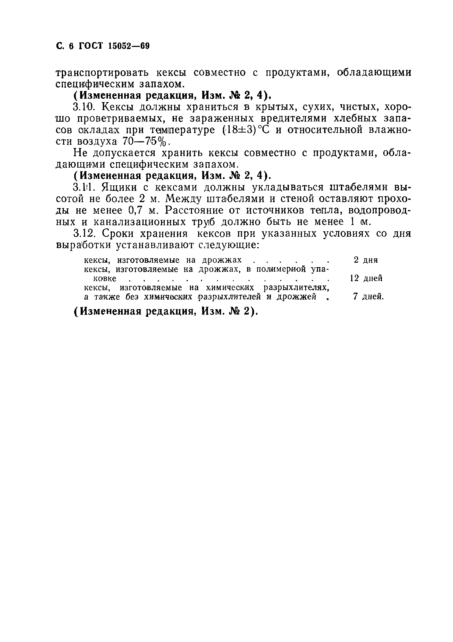 Страница 7 ГОСТ 15052-69