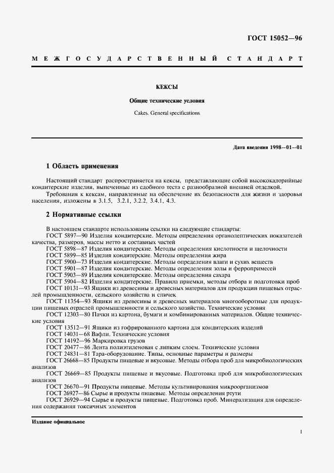 Страница 3 ГОСТ 15052-96