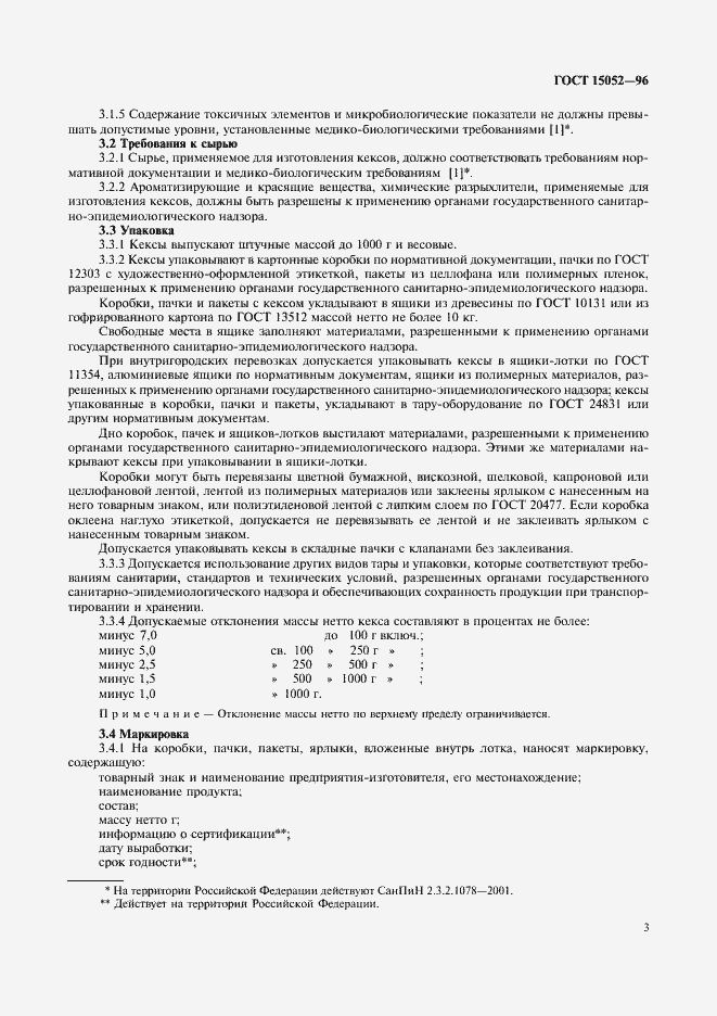 Страница 5 ГОСТ 15052-96