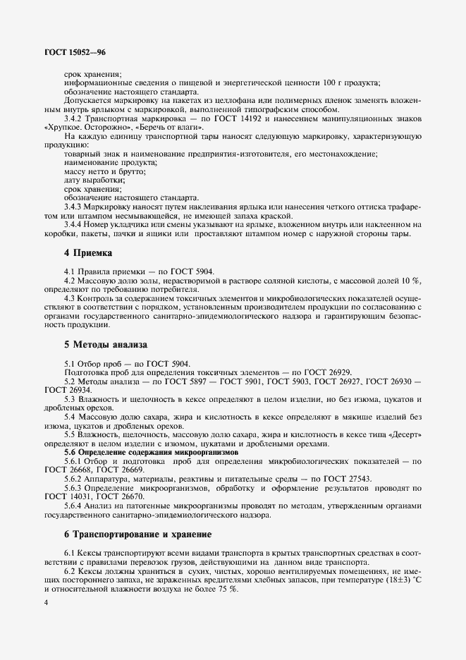 Страница 6 ГОСТ 15052-96