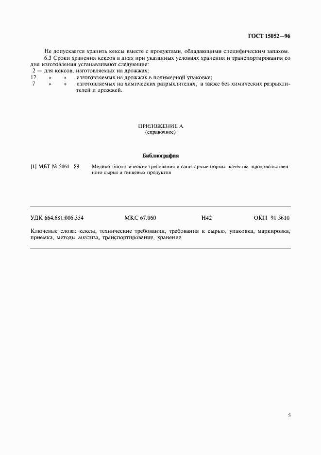 Страница 7 ГОСТ 15052-96