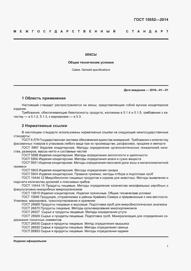 Страница 4 ГОСТ 15052-2014