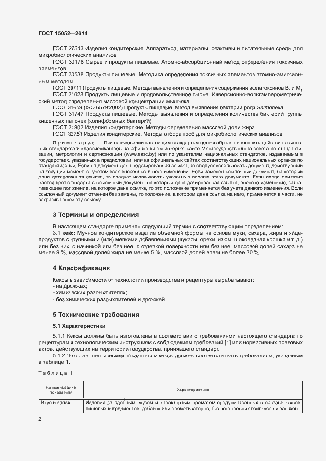 Страница 5 ГОСТ 15052-2014