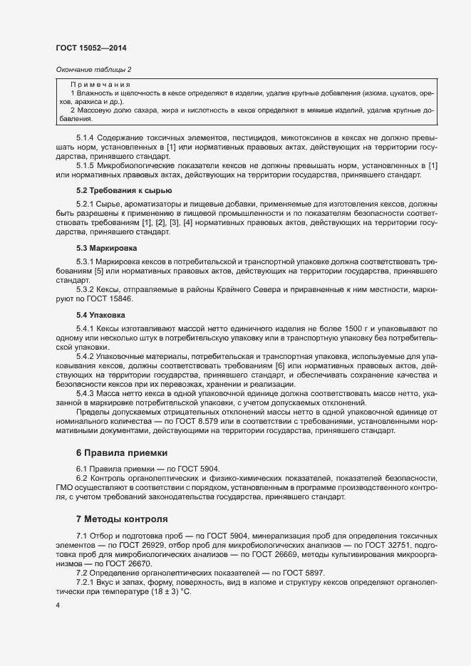 Страница 7 ГОСТ 15052-2014