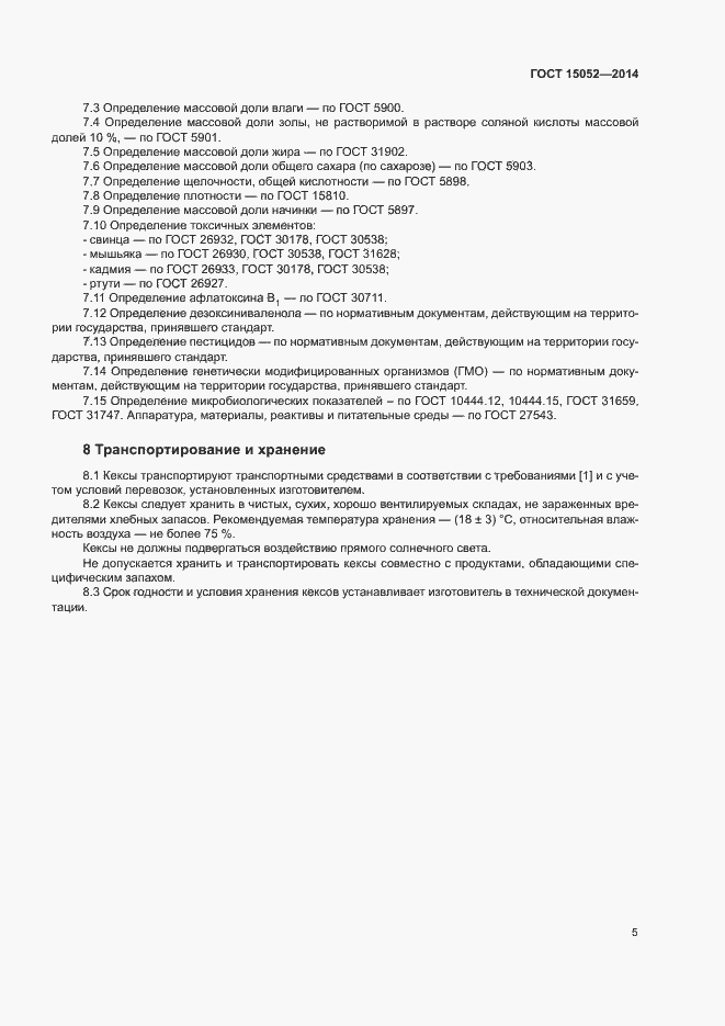 Страница 8 ГОСТ 15052-2014