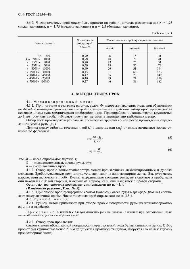 Страница 5 ГОСТ 15054-80