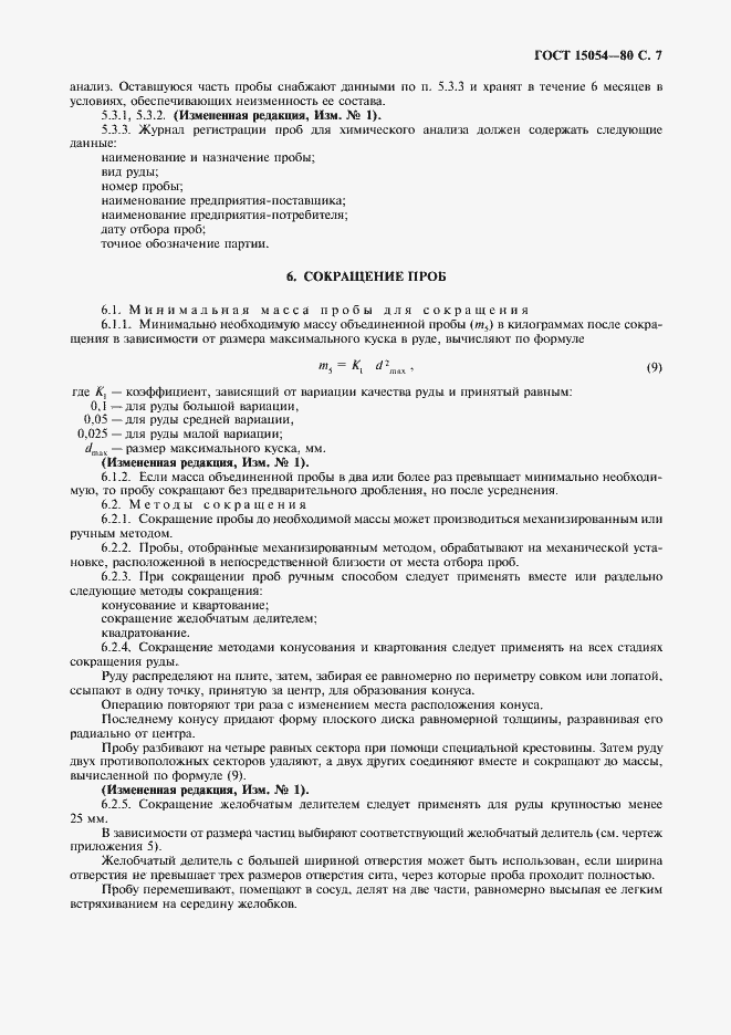 Страница 8 ГОСТ 15054-80