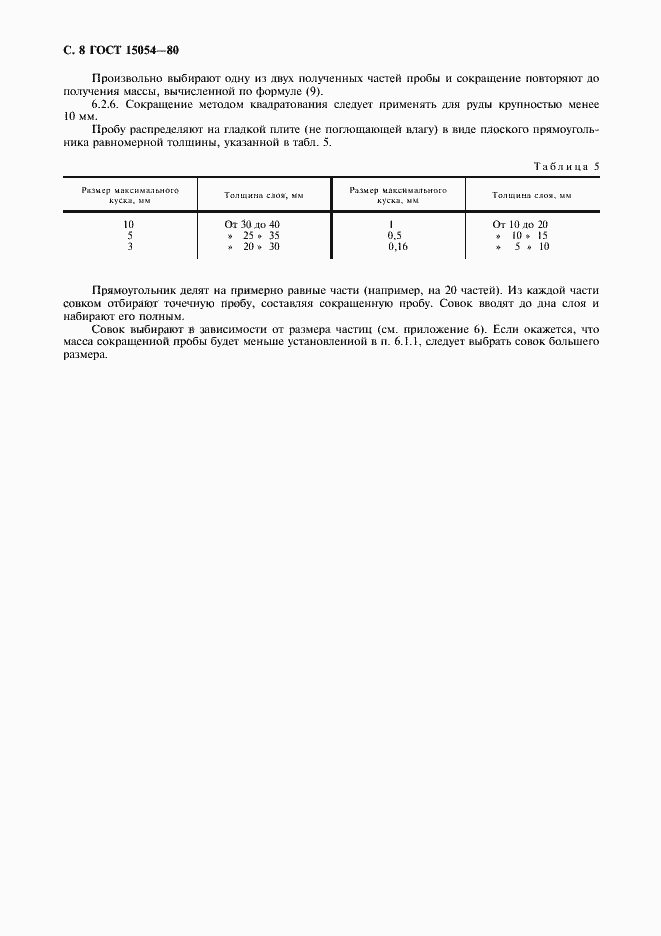 Страница 9 ГОСТ 15054-80