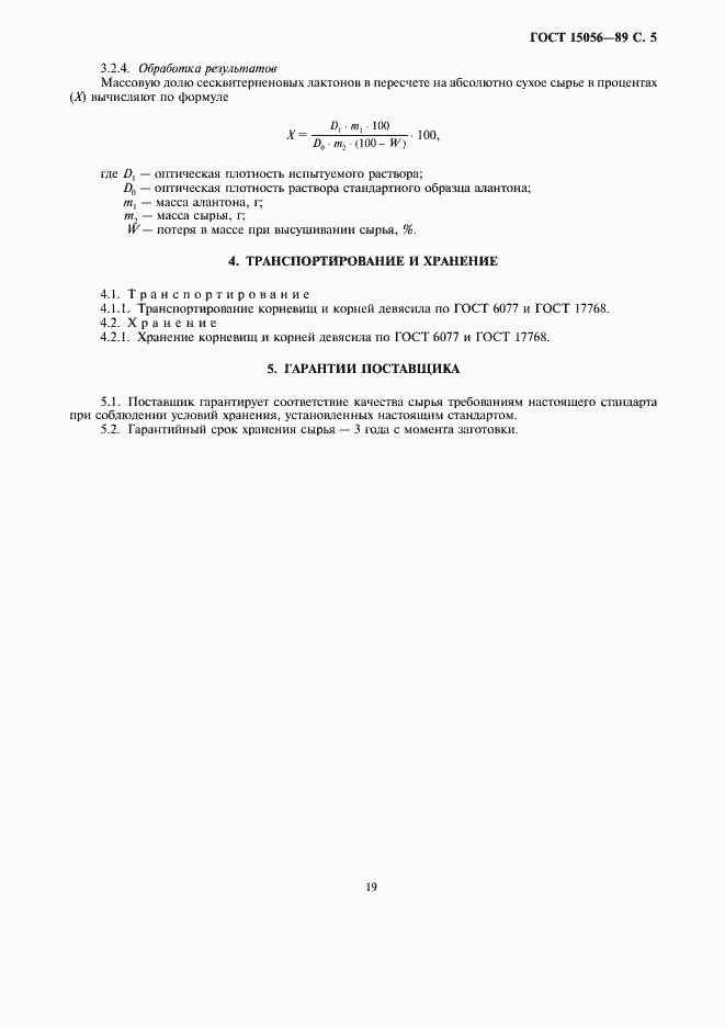 Страница 5 ГОСТ 15056-89