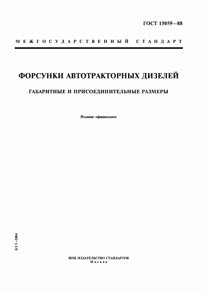 Страница 1 ГОСТ 15059-88