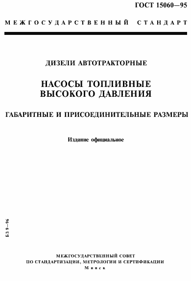 Страница 1 ГОСТ 15060-95