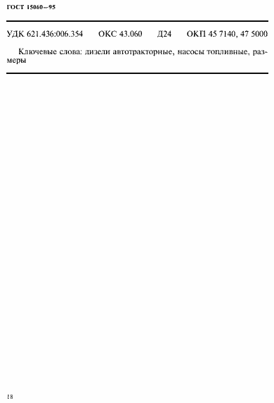 Страница 22 ГОСТ 15060-95
