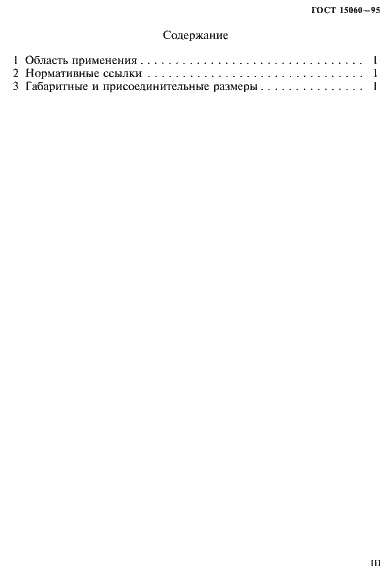 Страница 3 ГОСТ 15060-95