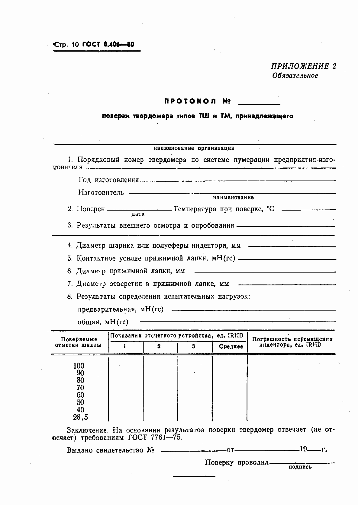 Страница 12 ГОСТ 8.406-80