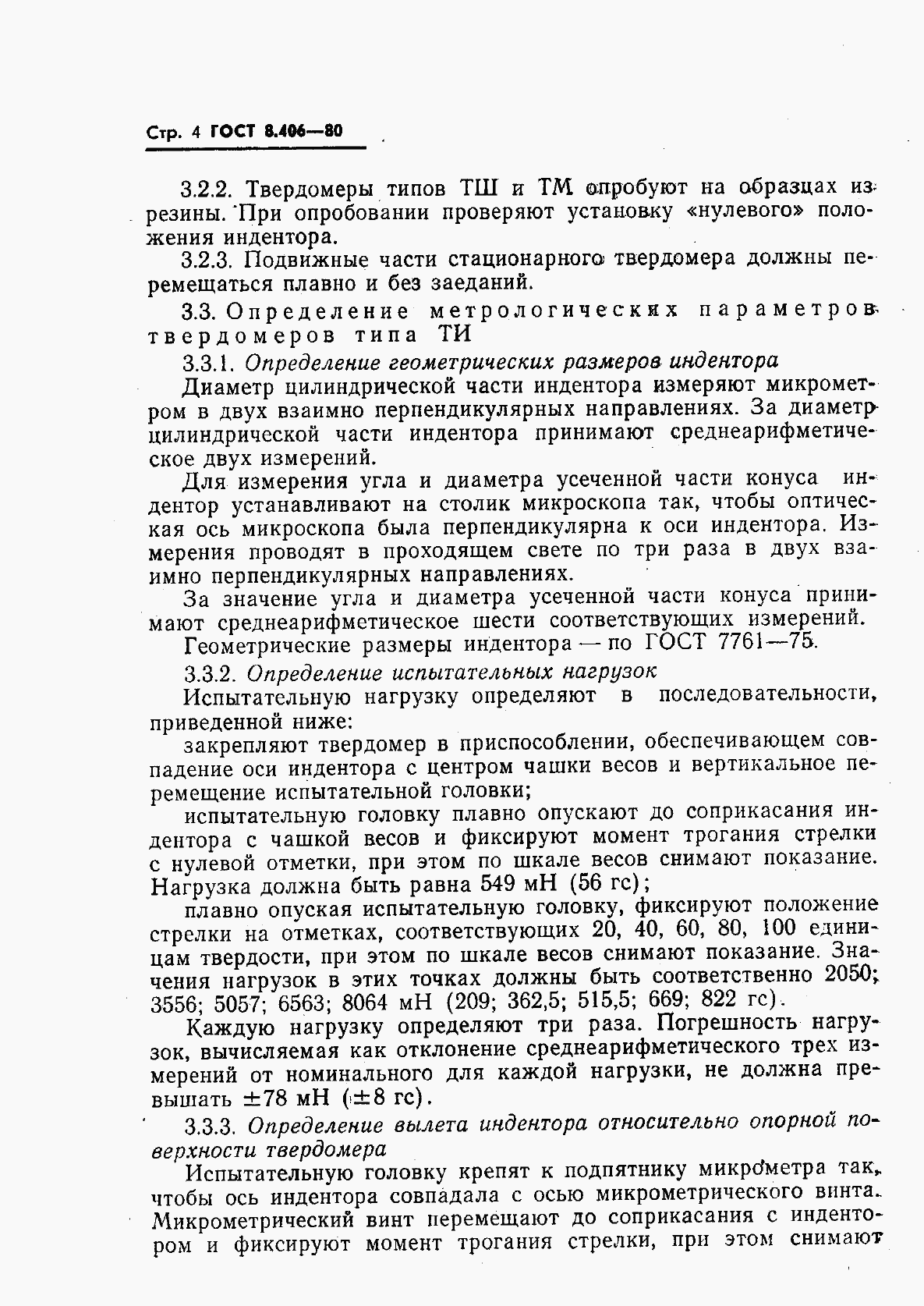 Страница 6 ГОСТ 8.406-80