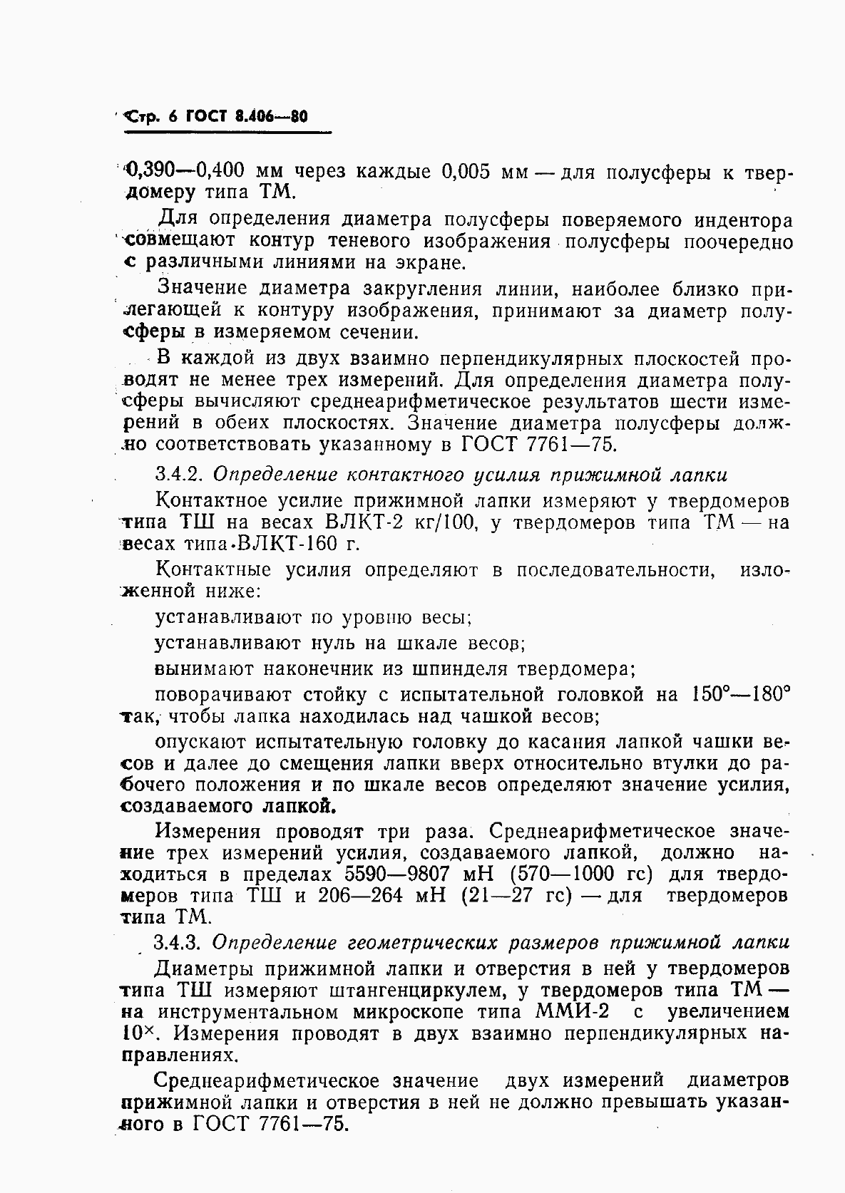 Страница 8 ГОСТ 8.406-80