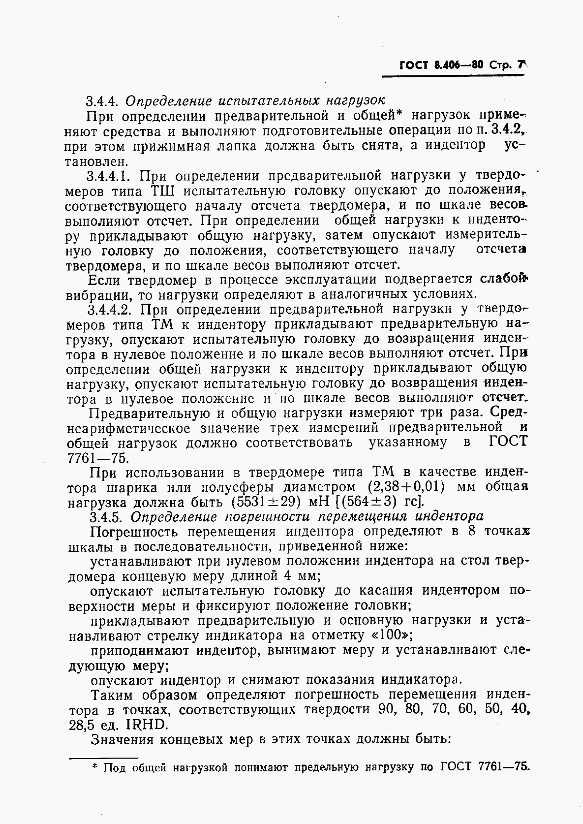 Страница 9 ГОСТ 8.406-80