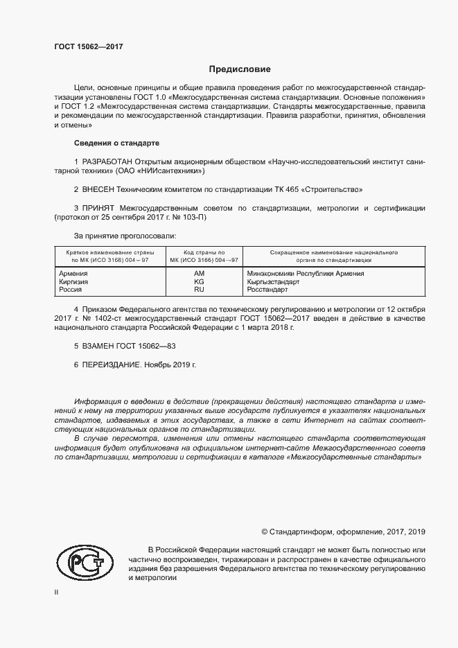 Страница 2 ГОСТ 15062-2017