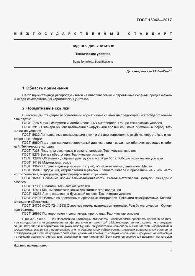 Страница 4 ГОСТ 15062-2017