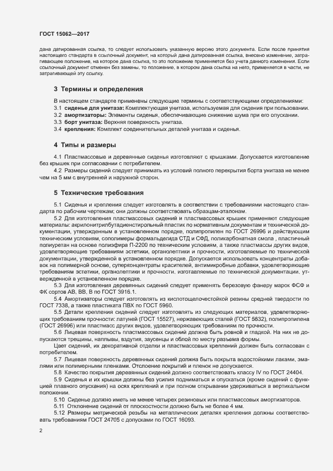 Страница 5 ГОСТ 15062-2017