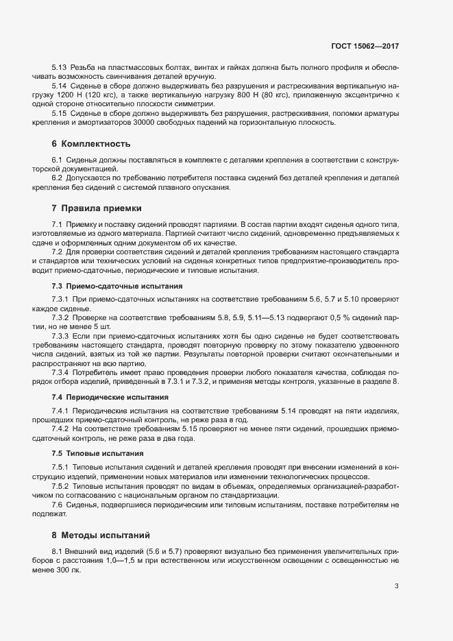 Страница 6 ГОСТ 15062-2017