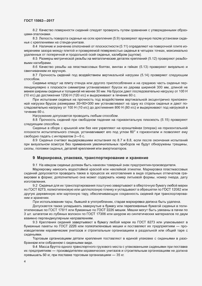 Страница 7 ГОСТ 15062-2017