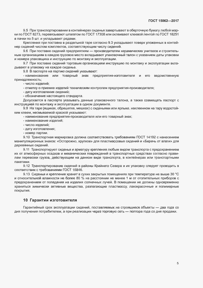 Страница 8 ГОСТ 15062-2017