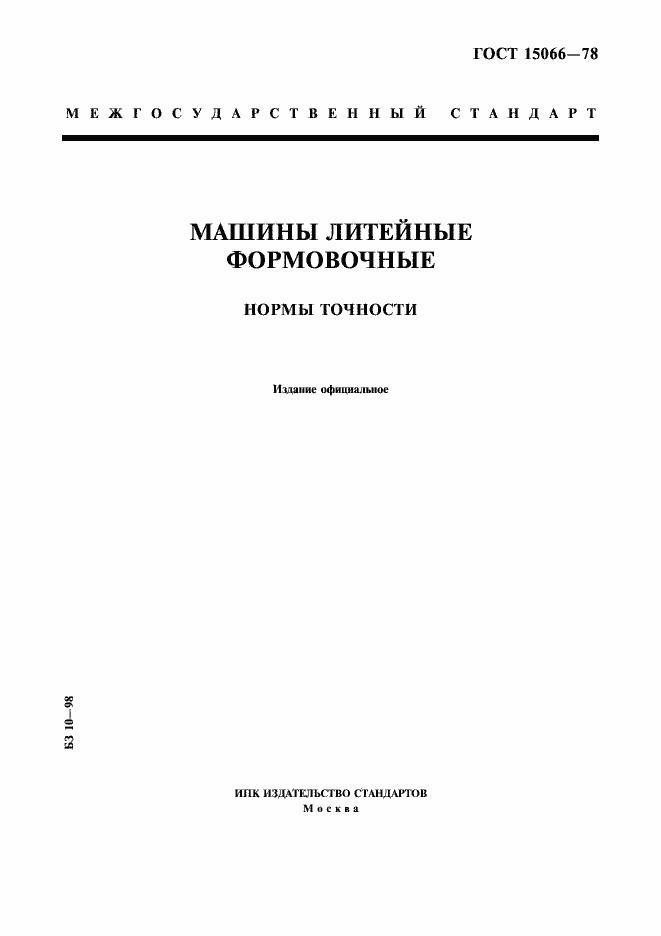 Страница 1 ГОСТ 15066-78
