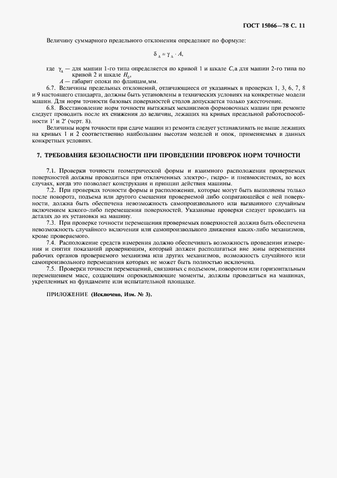 Страница 12 ГОСТ 15066-78