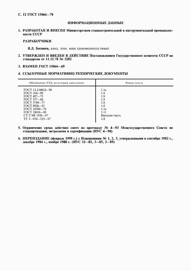 Страница 13 ГОСТ 15066-78