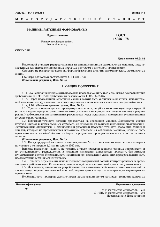 Страница 2 ГОСТ 15066-78